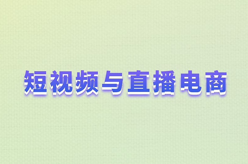 短视频与直播电商