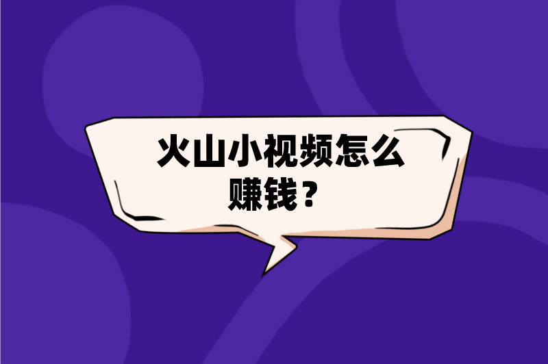 火山小视频怎么赚钱？