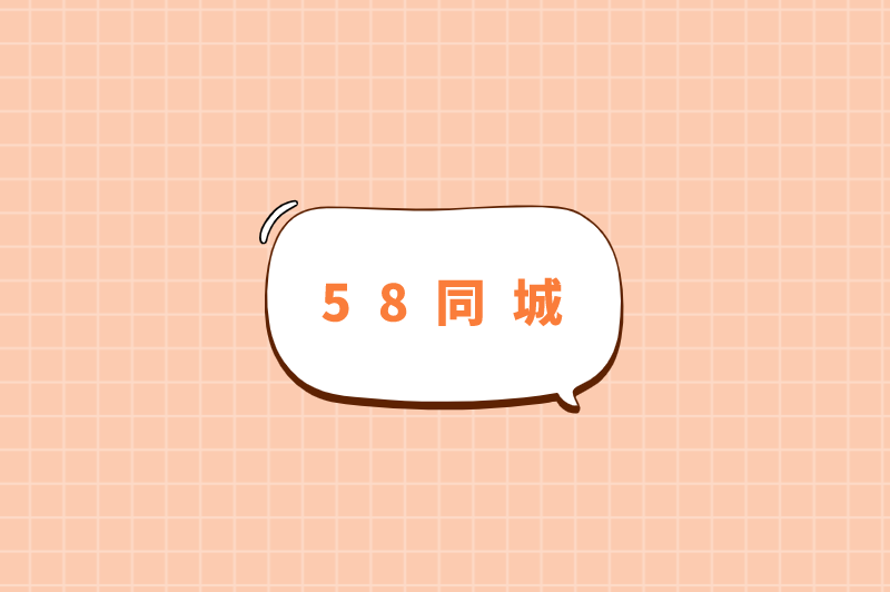 58同城