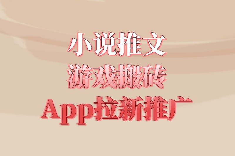 小说推文游戏搬砖app拉新推广