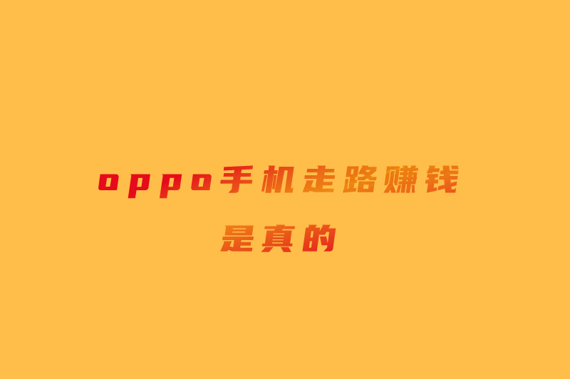 oppo手机走路赚钱是真的