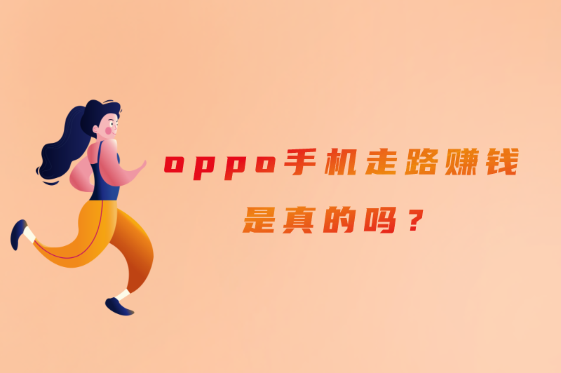 oppo手机走路赚钱是真的吗？