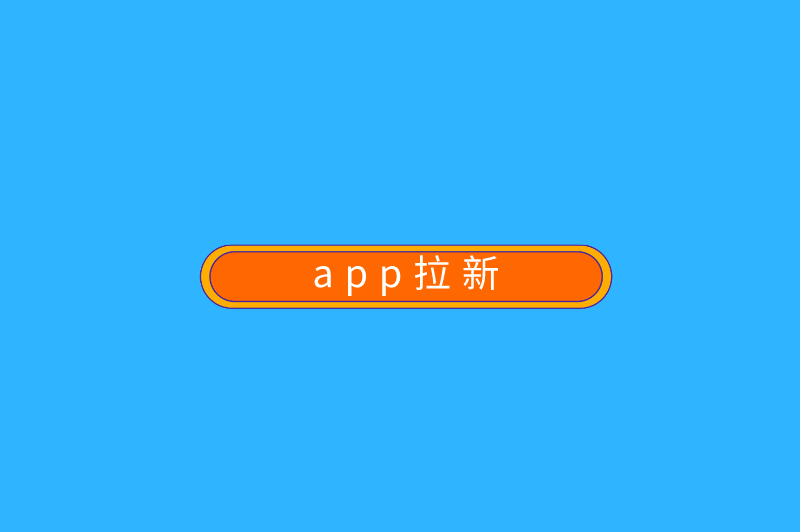 app拉新