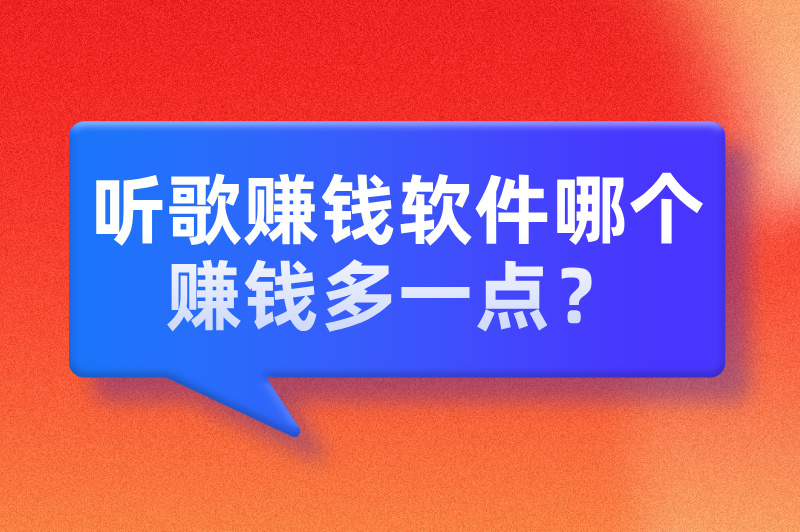 听歌赚钱软件哪个赚钱多一点？