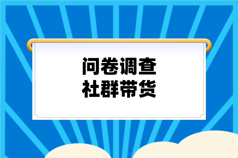 问卷调查社群带货