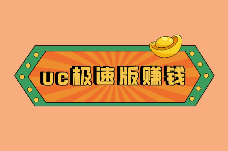 uc极速版赚钱