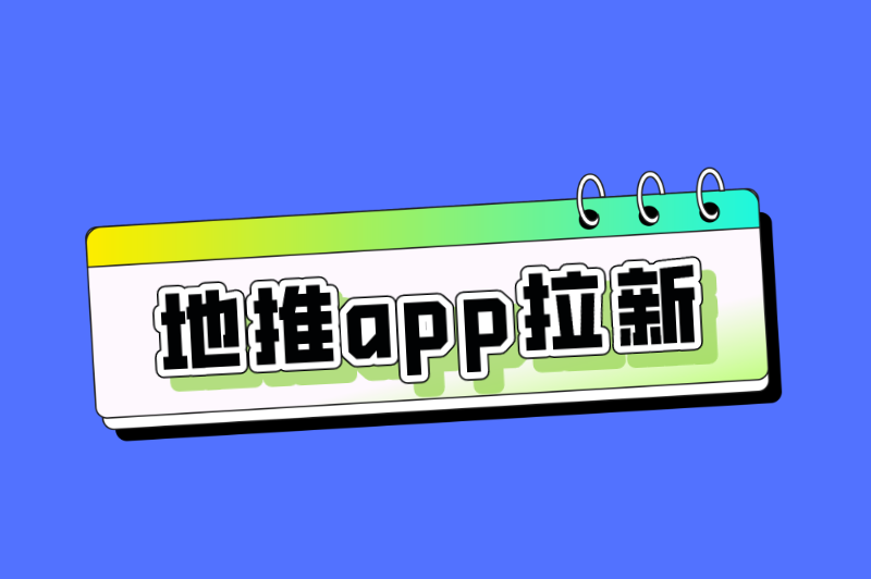 地推app拉新