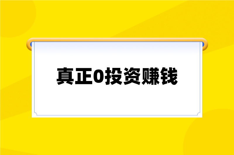 真正0投资赚钱