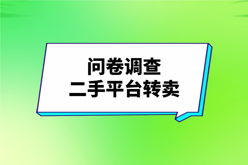 问卷调查二手平台转卖