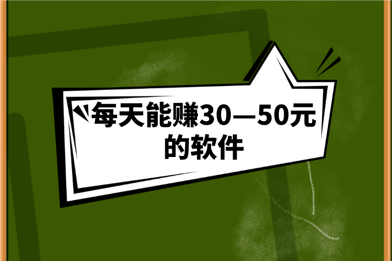 每天能赚30—50元的软件