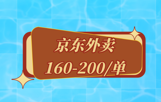 京东外卖160-200/单