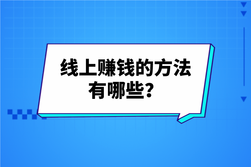 线上赚钱的方法有哪些？