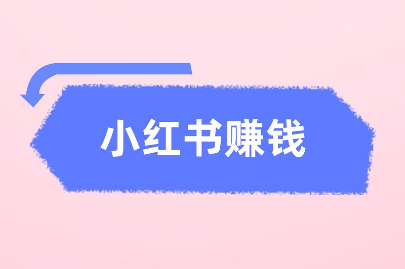 小红书赚钱