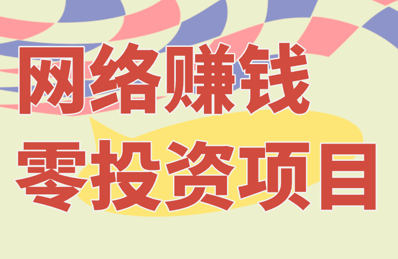 盘点寒假能做的3个网络赚钱零投资项目