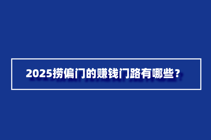 2025捞偏门的赚钱门路有哪些？