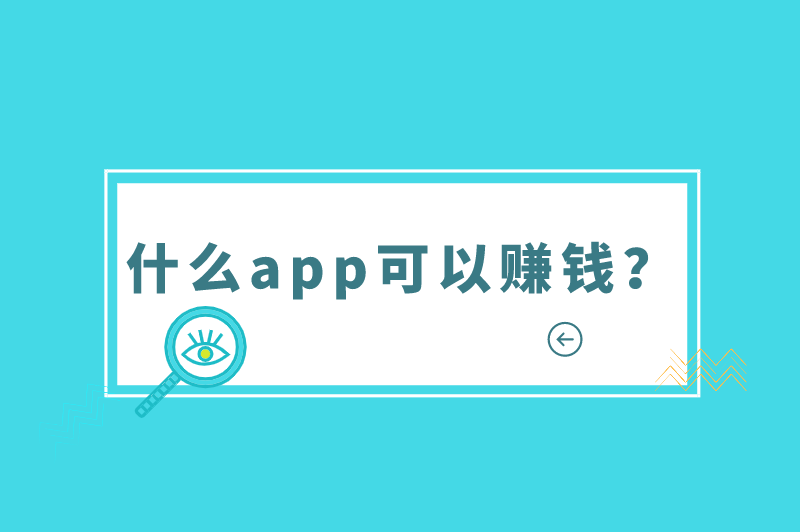 什么app可以赚钱？