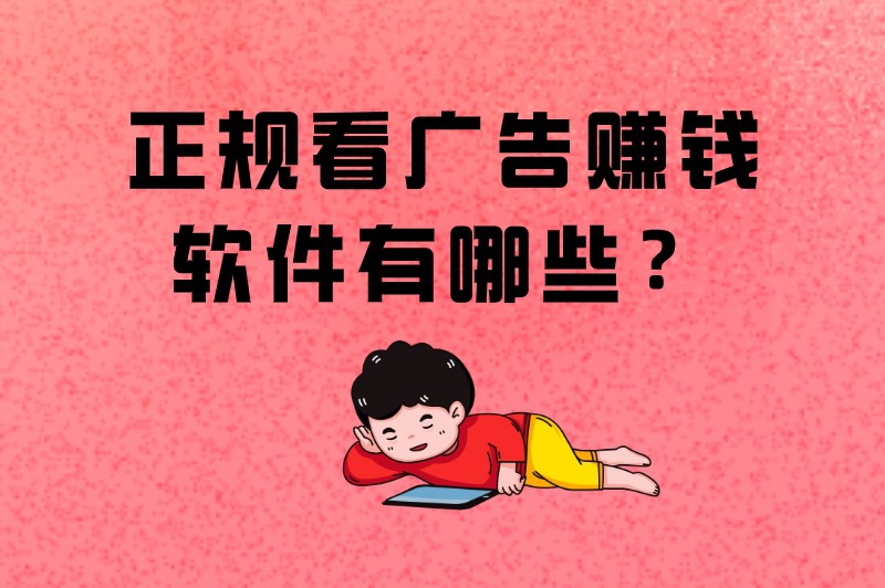 正规看广告赚钱软件有哪些？