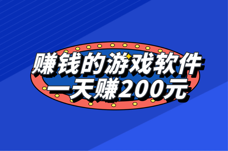 赚钱的游戏软件一天赚200元