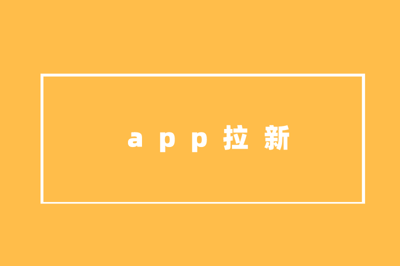 app拉新