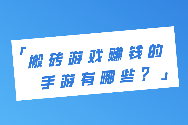 搬砖游戏赚钱的手游有哪些？