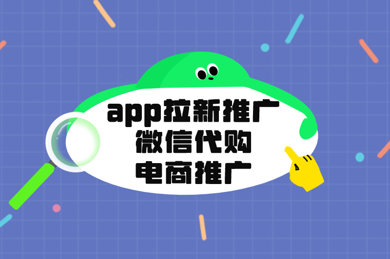 app拉新推广微信代购电商推广