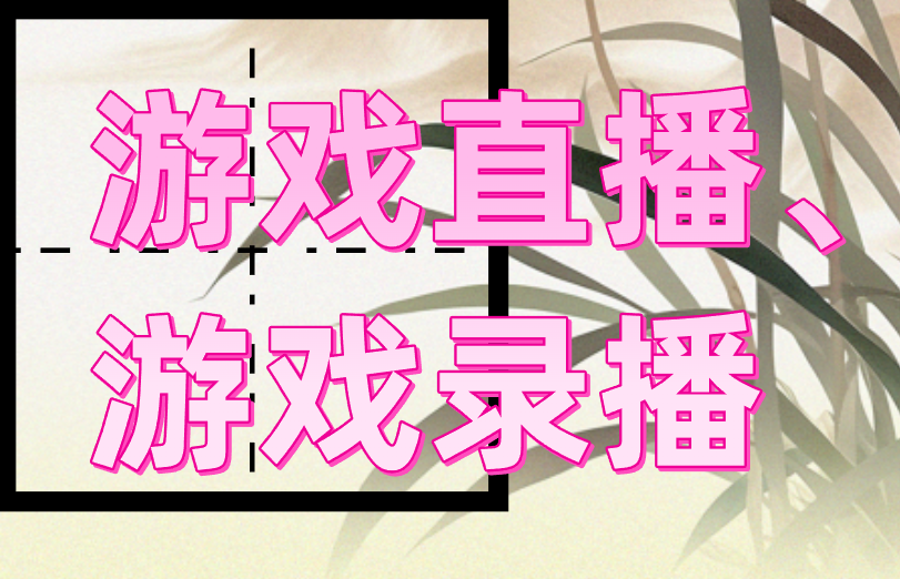 游戏直播、游戏录播