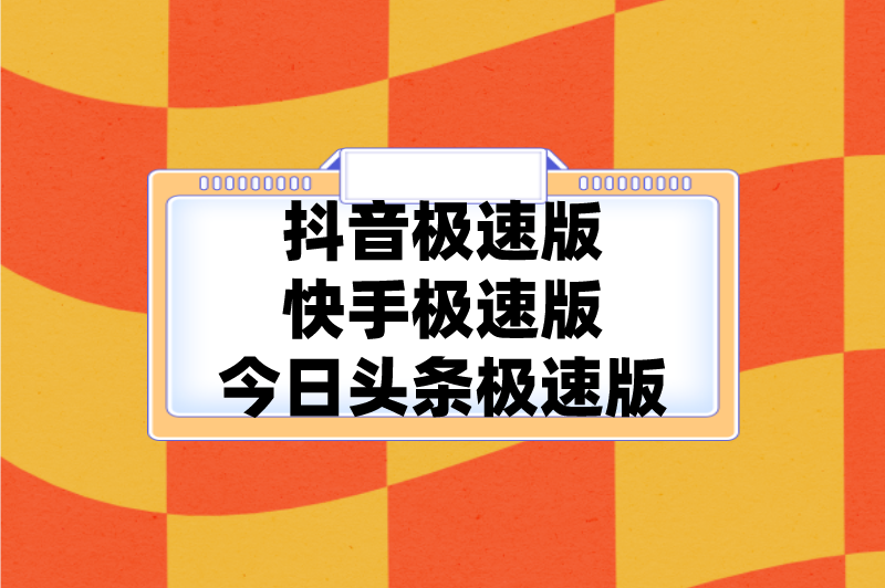 抖音极速版快手极速版今日头条极速版