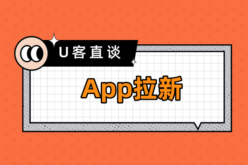 App拉新