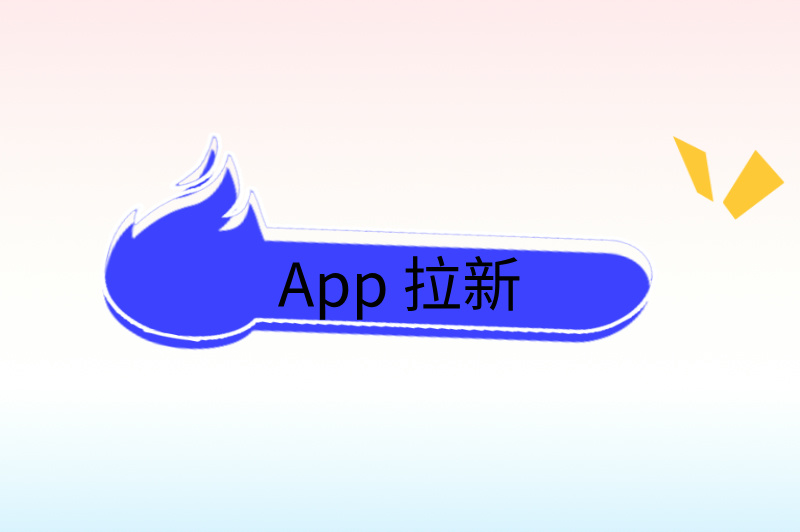 App 拉新