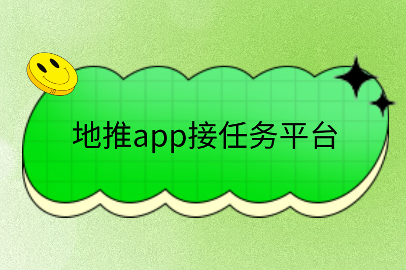 地推app接任务平台