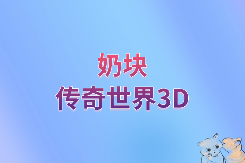 奶块传奇世界3D