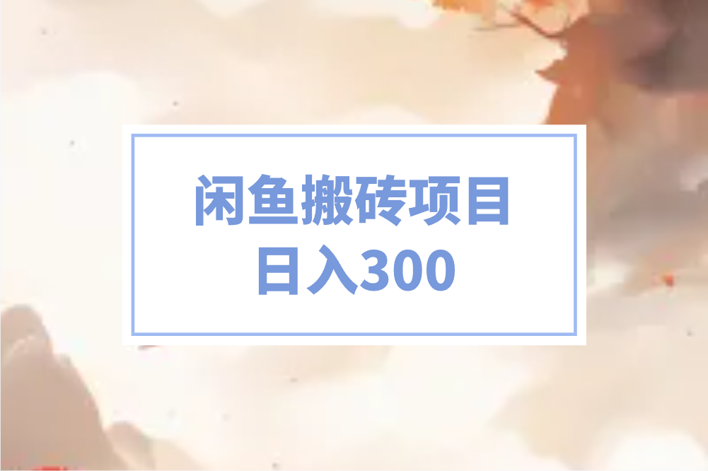 闲鱼搬砖项目日入300